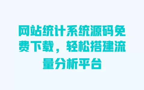 网站统计系统源码免费下载,轻松搭建流量分析平台 一
