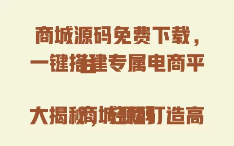 商城源码免费下载,一键搭建专属电商平台
商城源码大揭秘,轻松打造高流量购物网站
还在为商城开发发愁? 一