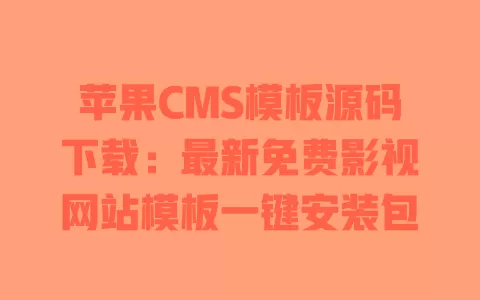 苹果CMS模板源码下载:最新免费影视网站模板一键安装包 一