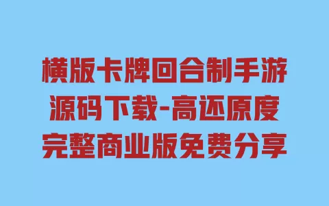 横版卡牌回合制手游源码下载-高还原度完整商业版免费分享 一