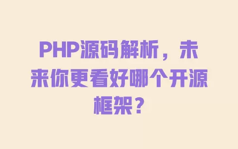 PHP源码解析，未来你更看好哪个开源框架？ 一