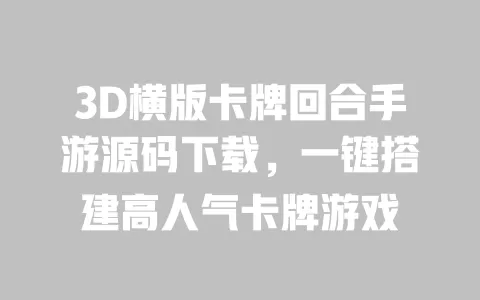 3D横版卡牌回合手游源码下载,一键搭建高人气卡牌游戏 一