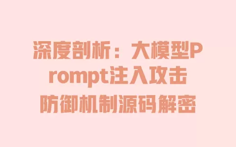 深度剖析:大模型Prompt注入攻击防御机制源码解密 一
