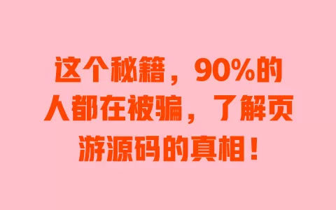 这个秘籍,90%的人都在被骗,了解页游源码的真相! 一