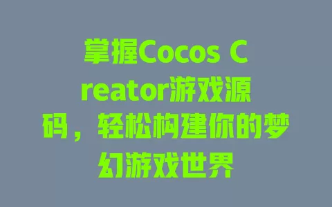 掌握Cocos Creator游戏源码,轻松构建你的梦幻游戏世界 一