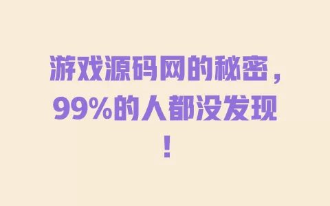 游戏源码网的秘密，99%的人都没发现！ 一