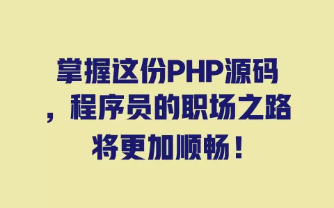 掌握这份PHP源码,程序员的职场之路将更加顺畅! 一
