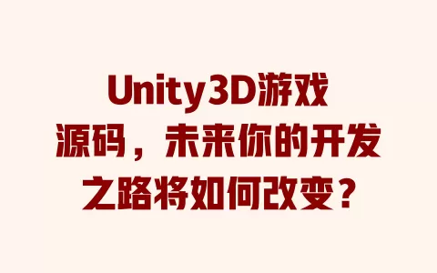Unity3D游戏源码,未来你的开发之路将如何改变? 一