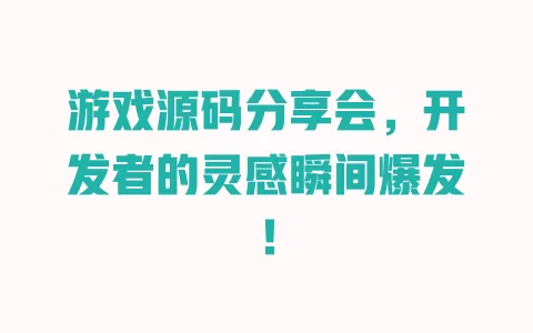 游戏源码分享会,开发者的灵感瞬间爆发! 一
