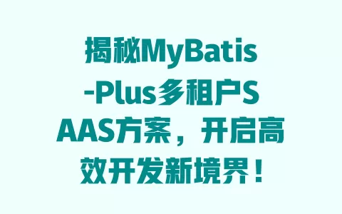 揭秘MyBatis-Plus多租户SAAS方案,开启高效开发新境界! 一