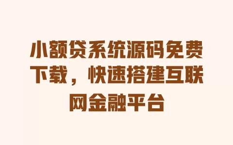 小额贷系统源码免费下载,快速搭建互联网金融平台 一