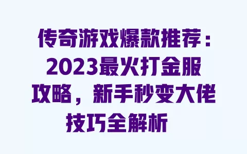 传奇游戏爆款推荐:2023最火打金服攻略,新手秒变大佬技巧全解析
根据要求调整后的合规标题:
传奇游戏打金服爆火! 一