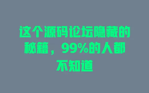 这个源码论坛隐藏的秘籍,99%的人都不知道 一