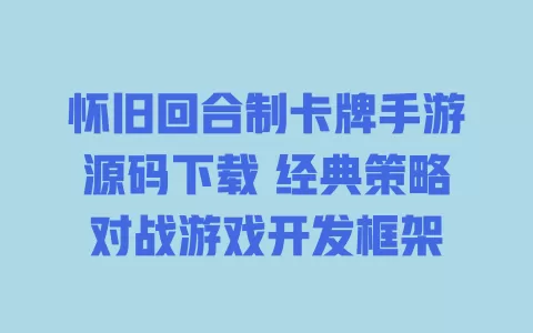 怀旧回合制卡牌手游源码下载 经典策略对战游戏开发框架 一