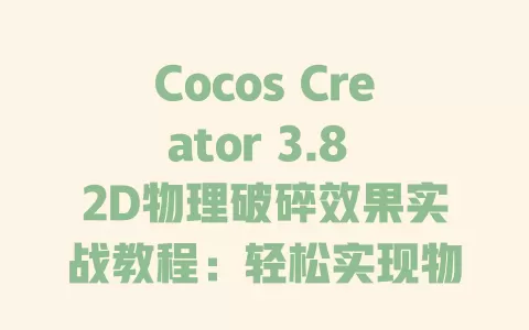 Cocos Creator 3.8 2D物理破碎效果实战教程:轻松实现物体碎裂特效 一