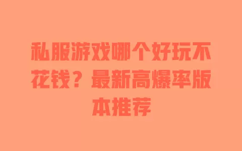 私服游戏哪个好玩不花钱?最新高爆率版本推荐 一