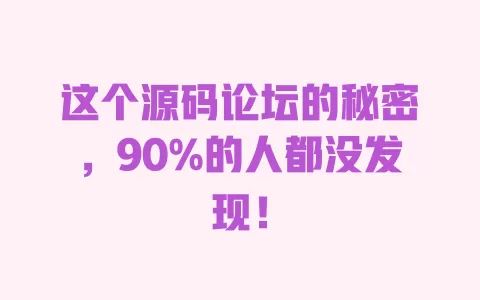 这个源码论坛的秘密,90%的人都没发现! 一