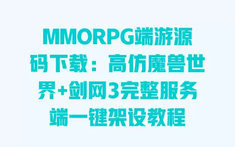 MMORPG端游源码下载:高仿魔兽世界+剑网3完整服务端一键架设教程 一