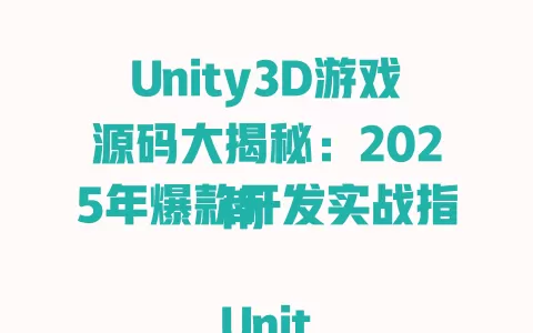 Unity3D游戏源码大揭秘:2025年爆款开发实战指南
Unity3D游戏源码全解析:从入门到精通2025最新版
2025年Unity3D游戏源码终极宝典:轻松打造高人气游戏
Unity3D游戏源码深度剖析:2025年开发者必备秘籍
2025年Unity3D游戏源码实战:零基础也能开发爆款游戏 一