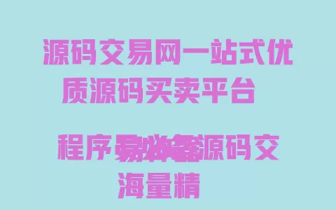源码交易网一站式优质源码买卖平台  
程序员必备源码交易神器  
海量精品源码尽在源码交易网  
源码交易网极速交易安全可靠  
打造最强源码交易首选平台 一