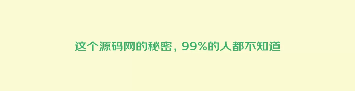 这个源码网的秘密，99%的人都不知道 一