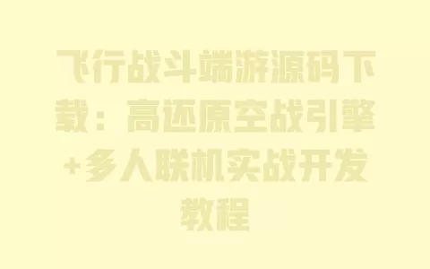 飞行战斗端游源码下载:高还原空战引擎+多人联机实战开发教程 一