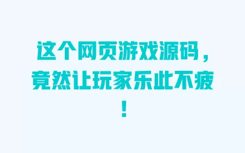 这个网页游戏源码,竟然让玩家乐此不疲! 一