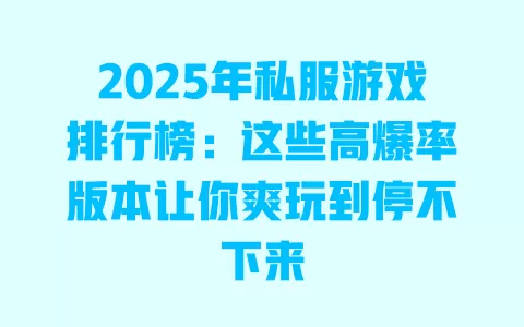 2025年私服游戏排行榜:这些高爆率版本让你爽玩到停不下来 一
