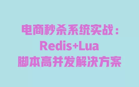电商秒杀系统实战:Redis+Lua脚本高并发解决方案 一