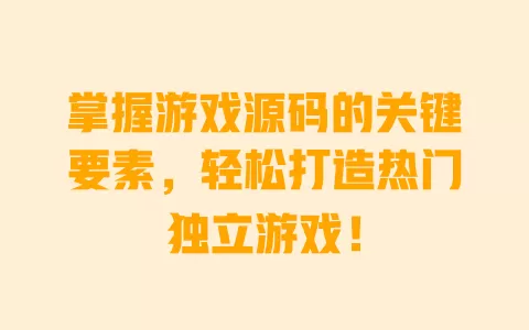 掌握游戏源码的关键要素,轻松打造热门独立游戏! 一