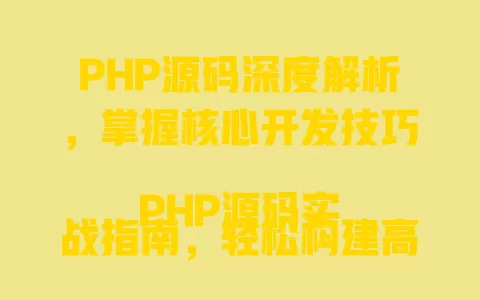 PHP源码深度解析,掌握核心开发技巧
PHP源码实战指南,轻松构建高效网站
PHP源码剖析,揭秘高性能编程奥秘
PHP源码进阶教程,提升你的编程实力
PHP源码优化秘籍,打造流畅运行体验 一