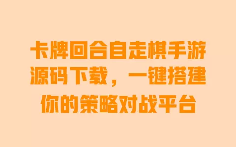 卡牌回合自走棋手游源码下载，一键搭建你的策略对战平台 一