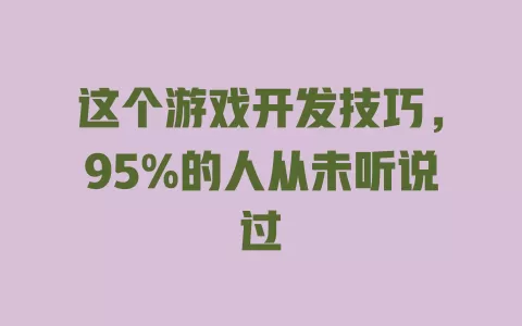 这个游戏开发技巧,95%的人从未听说过 一