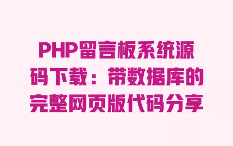 PHP留言板系统源码下载:带数据库的完整网页版代码分享 一