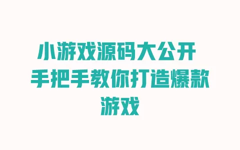 小游戏源码大公开 手把手教你打造爆款游戏 一