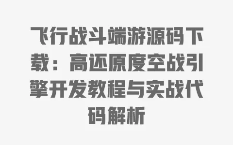 飞行战斗端游源码下载:高还原度空战引擎开发教程与实战代码解析 一