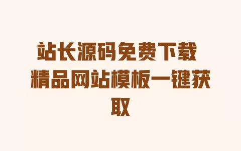 站长源码免费下载 精品网站模板一键获取 一