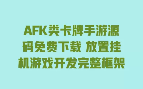AFK类卡牌手游源码免费下载 放置挂机游戏开发完整框架 一
