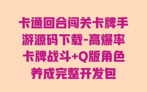 卡通回合闯关卡牌手游源码下载-高爆率卡牌战斗+Q版角色养成完整开发包 一