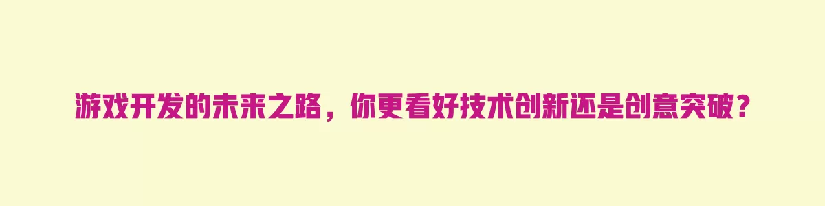 游戏开发的未来之路,你更看好技术创新还是创意突破? 一