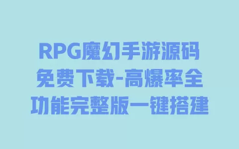 RPG魔幻手游源码免费下载-高爆率全功能完整版一键搭建 一
