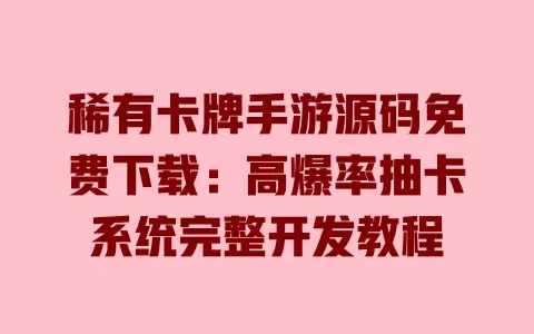 稀有卡牌手游源码免费下载:高爆率抽卡系统完整开发教程 一