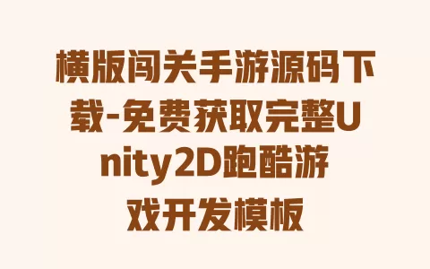 横版闯关手游源码下载-免费获取完整Unity2D跑酷游戏开发模板 一