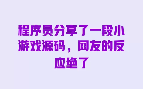 程序员分享了一段小游戏源码，网友的反应绝了 一
