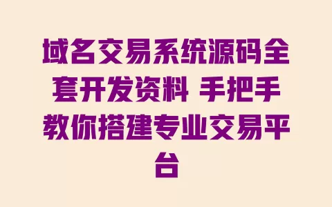 域名交易系统源码全套开发资料 手把手教你搭建专业交易平台 一