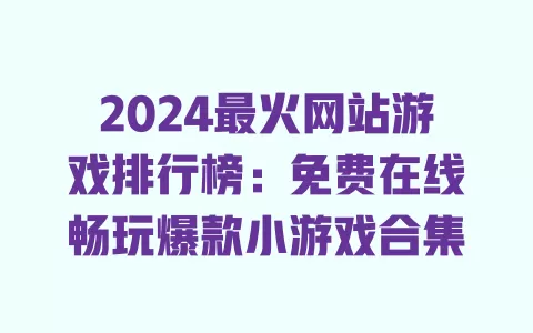 2024最火网站游戏排行榜:免费在线畅玩爆款小游戏合集 一