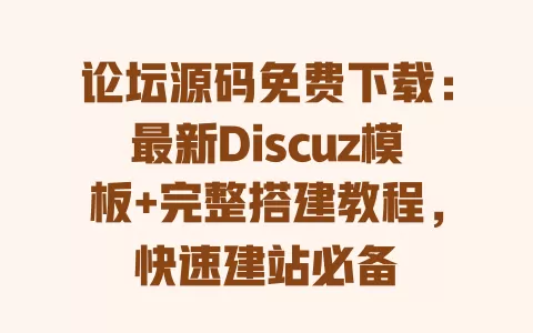 论坛源码免费下载:最新Discuz模板+完整搭建教程,快速建站必备 一