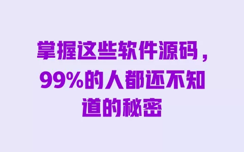 掌握这些软件源码,99%的人都还不知道的秘密 一