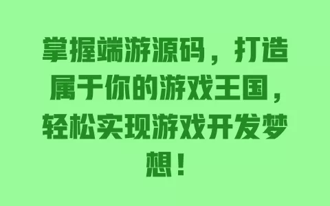 掌握端游源码,打造属于你的游戏王国,轻松实现游戏开发梦想! 一