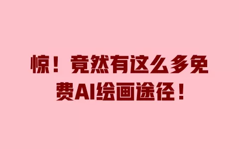惊!竟然有这么多免费AI绘画途径! 一